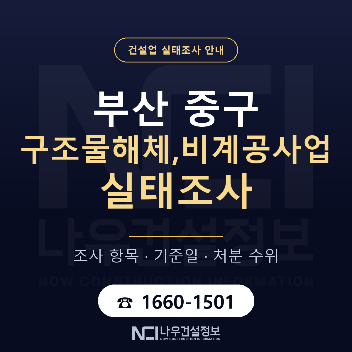 부산 중구 구조물해체,비계공사업 실태조사 대비 안내 — 나우건설정보