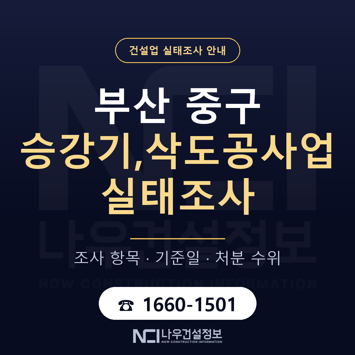 부산 중구 승강기,삭도공사업 실태조사 기준 안내 — 나우건설정보