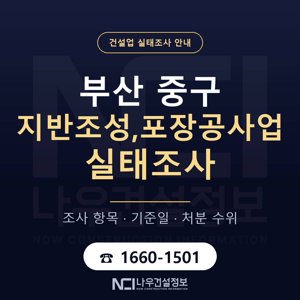 부산 중구 지반조성,포장공사업 실태조사 항목 안내 — 나우건설정보