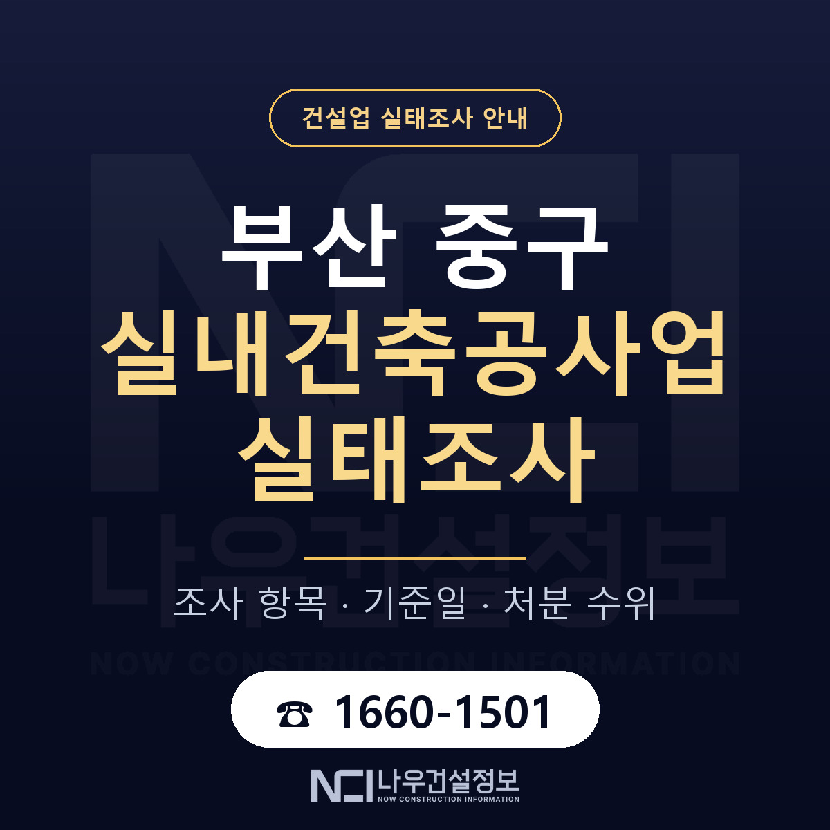 부산 중구 실내건축공사업 실태조사 항목 안내 — 나우건설정보