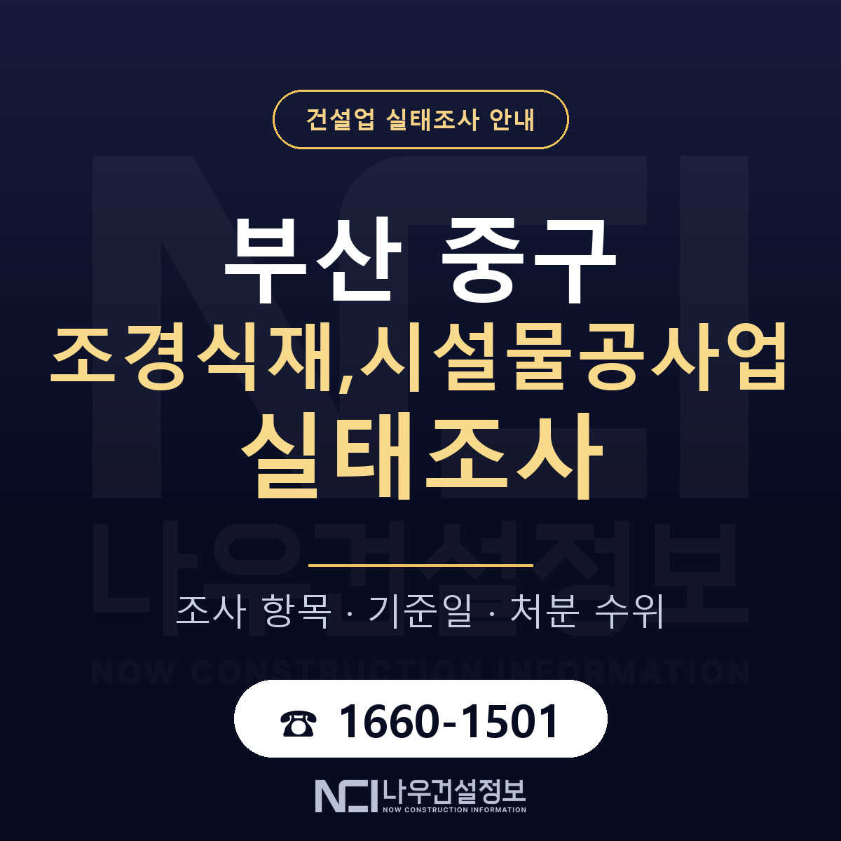 부산 중구 조경식재,시설물공사업 실태조사 항목 안내 — 나우건설정보