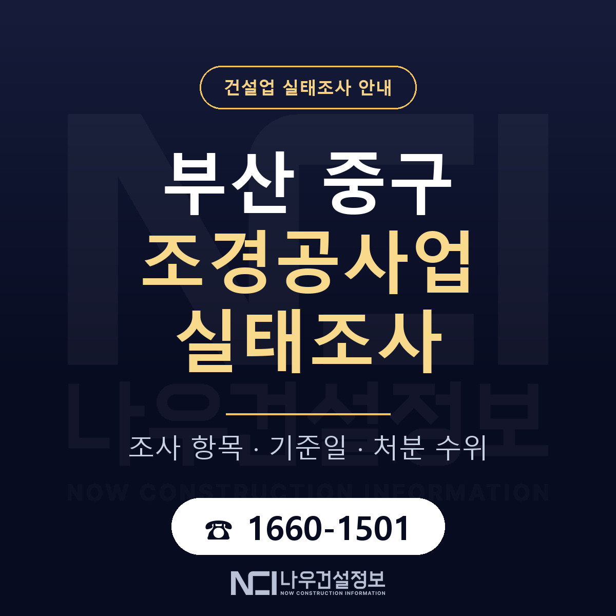 부산 중구 조경공사업 실태조사 안내 — 나우건설정보