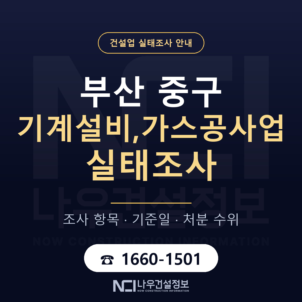 부산 중구 기계설비,가스공사업 실태조사 절차 안내 — 나우건설정보