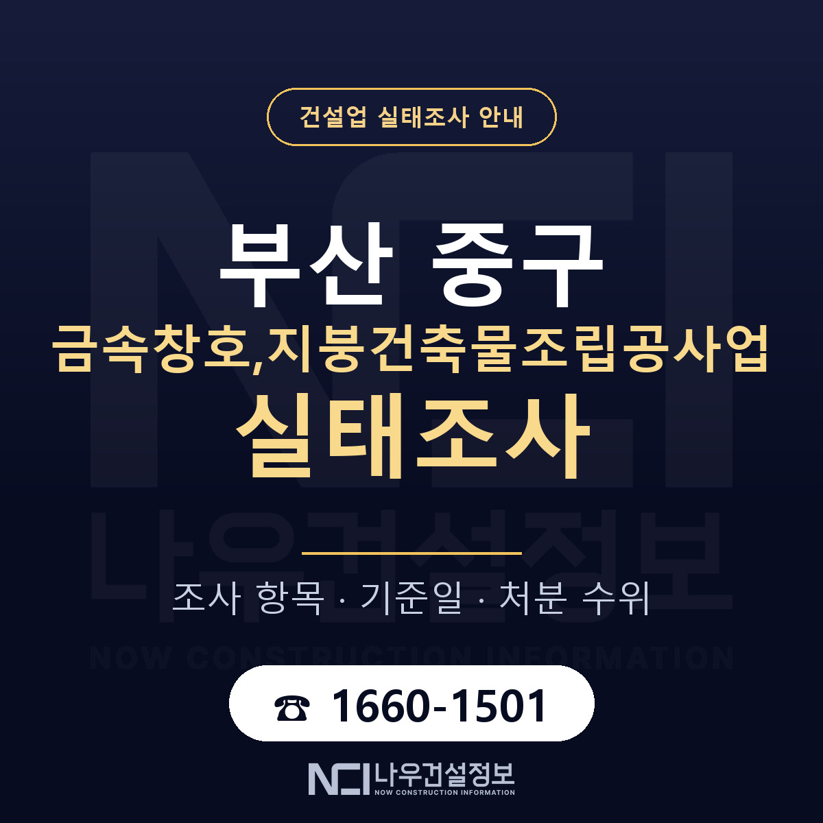 부산 중구 금속창호,지붕건축물조립공사업 실태조사 절차 안내 — 나우건설정보