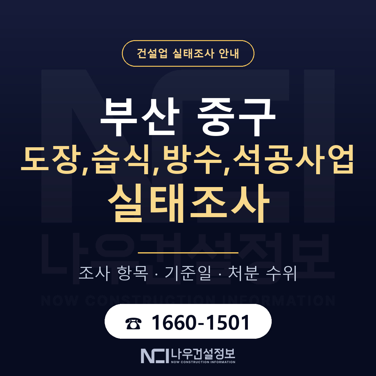 부산 중구 도장,습식,방수,석공사업 실태조사 항목 안내 — 나우건설정보