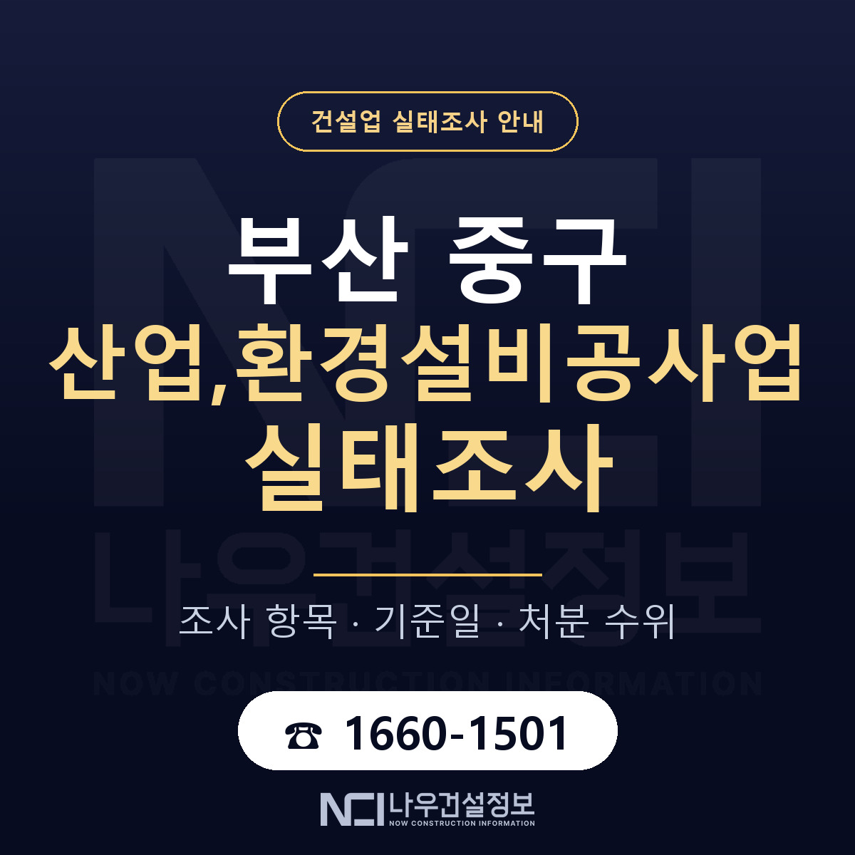 부산 중구 산업,환경설비공사업 실태조사 절차 안내 — 나우건설정보