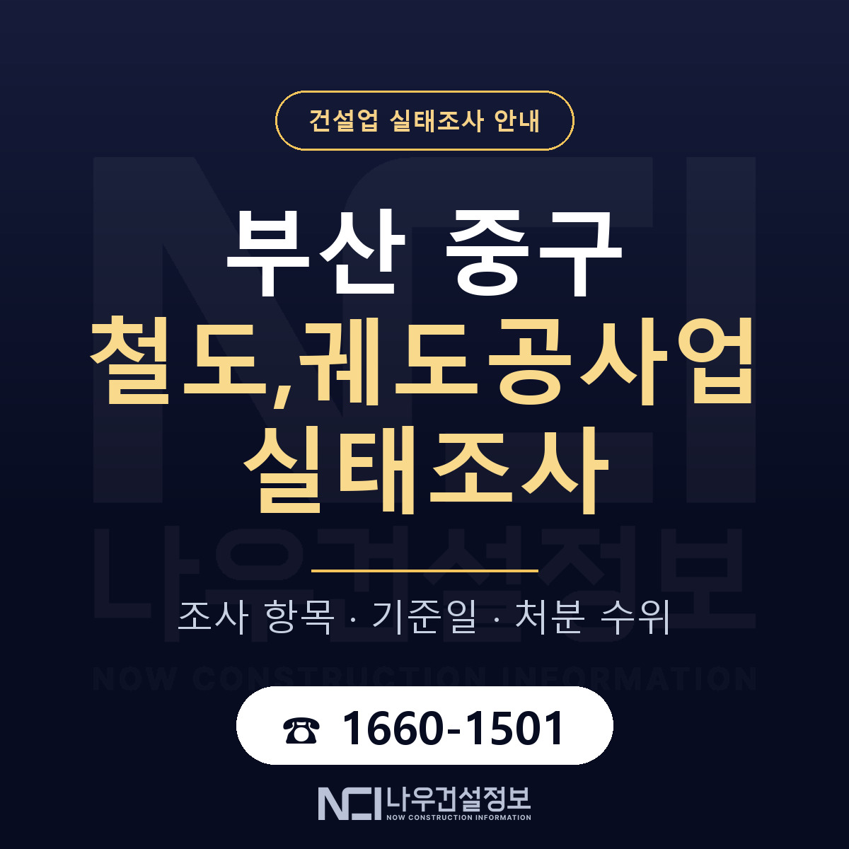 부산 중구 철도,궤도공사업 실태조사 안내 — 나우건설정보