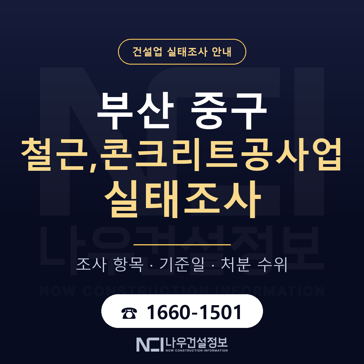 부산 중구 철근,콘크리트공사업 실태조사 항목 안내 — 나우건설정보