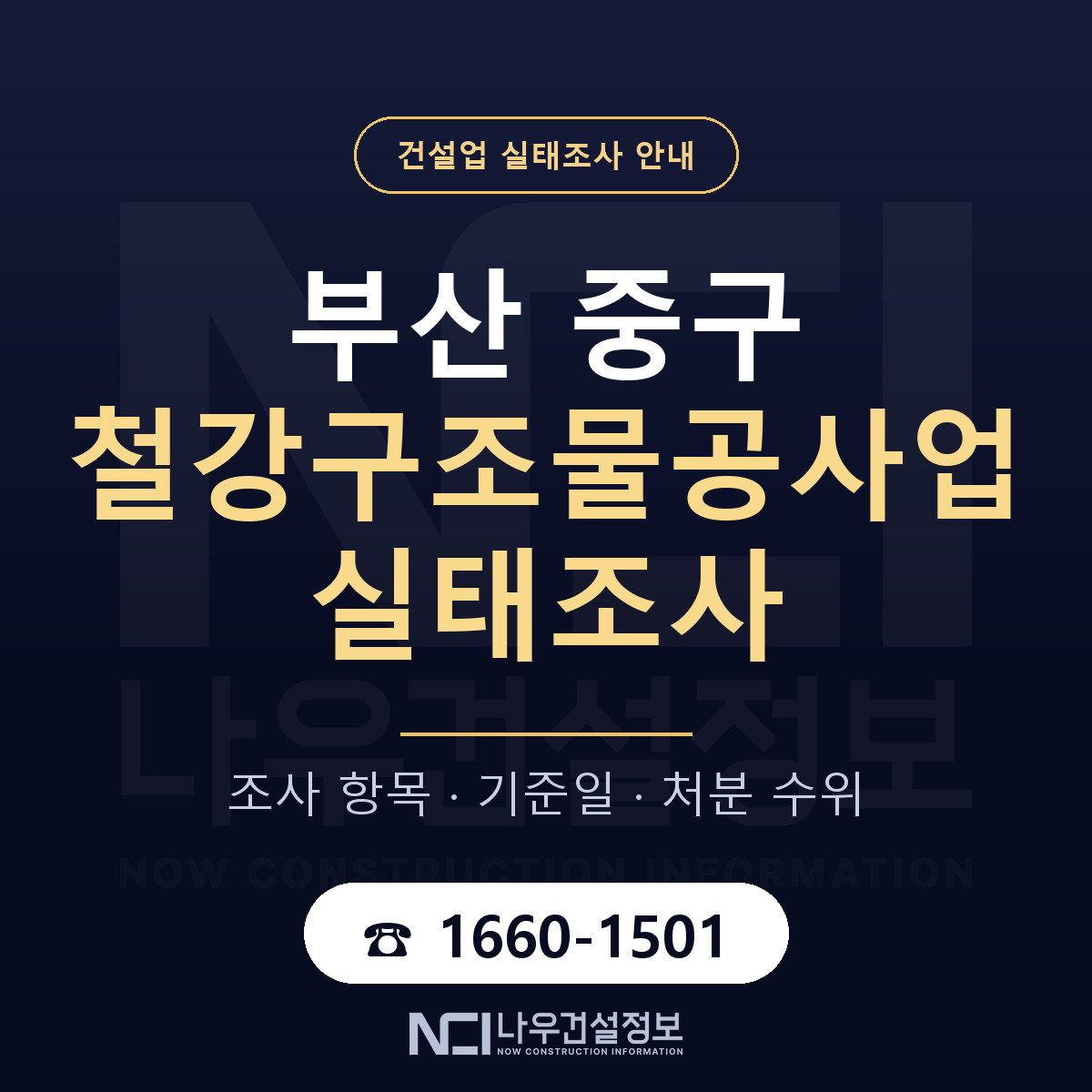 부산 중구 철강구조물공사업 실태조사 항목 안내 — 나우건설정보
