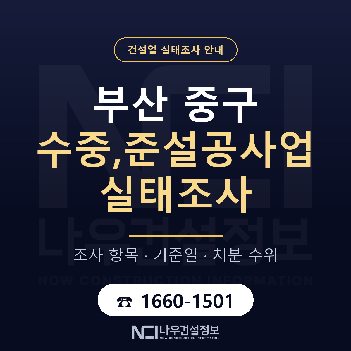 부산 중구 수중,준설공사업 실태조사 대비 안내 — 나우건설정보