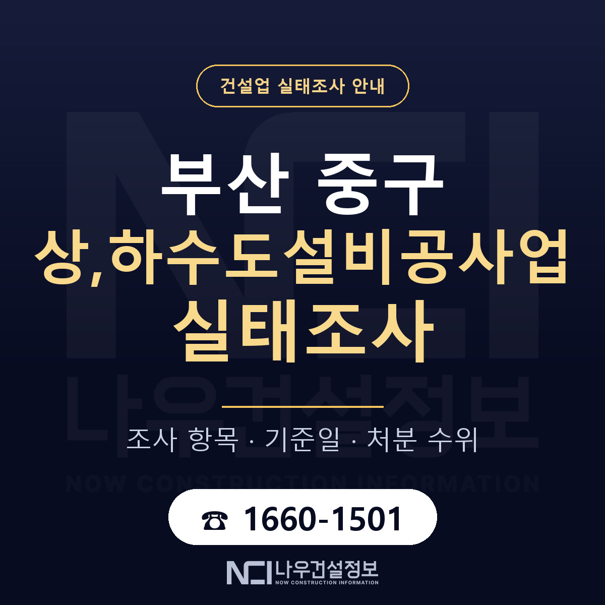 부산 중구 상,하수도설비공사업 실태조사 기준 안내 — 나우건설정보