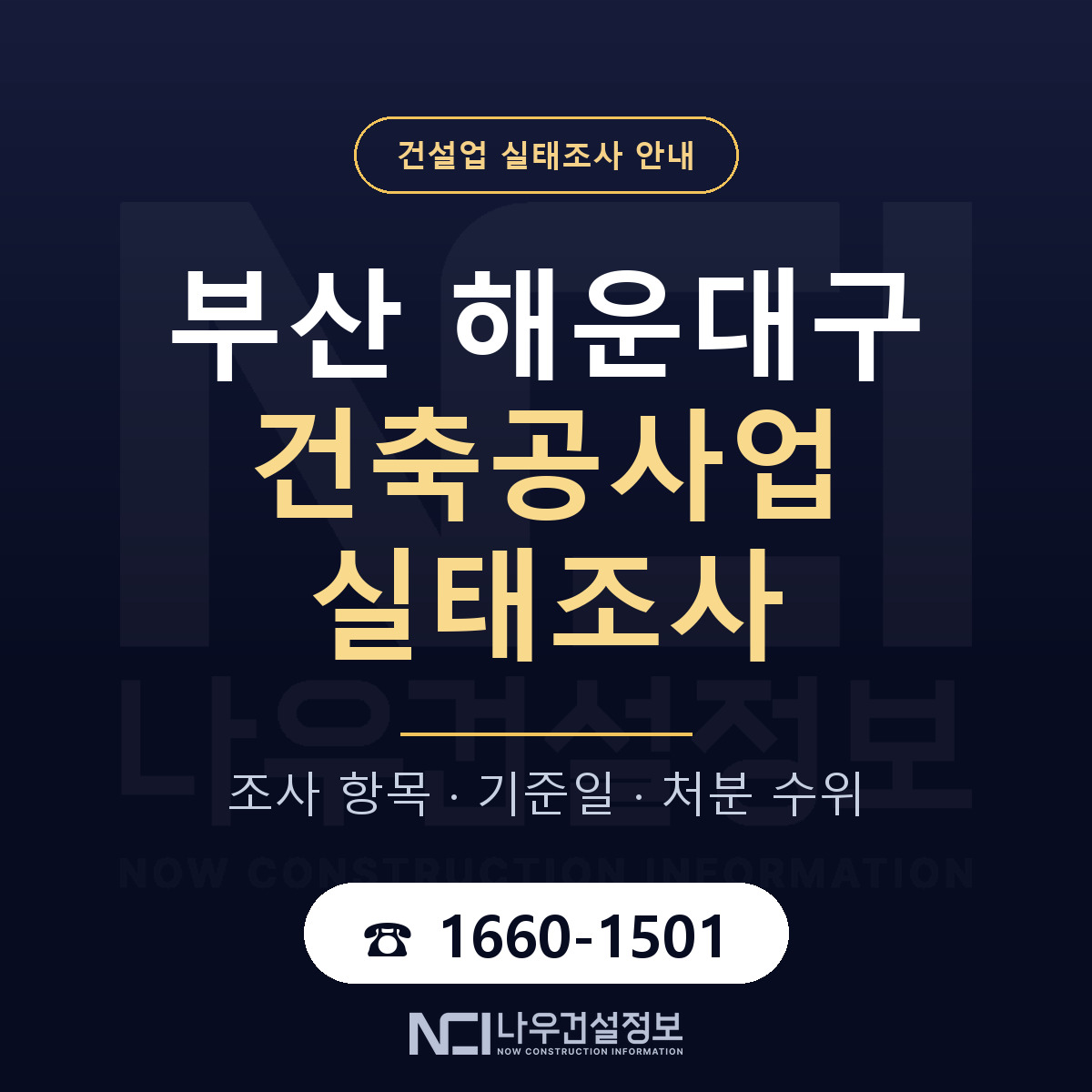 해운대구 건축공사업 실태조사 미리 점검 안내 — 나우건설정보