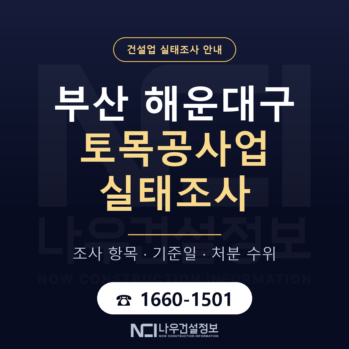 해운대구 토목공사업 실태조사 등록기준 안내 — 나우건설정보