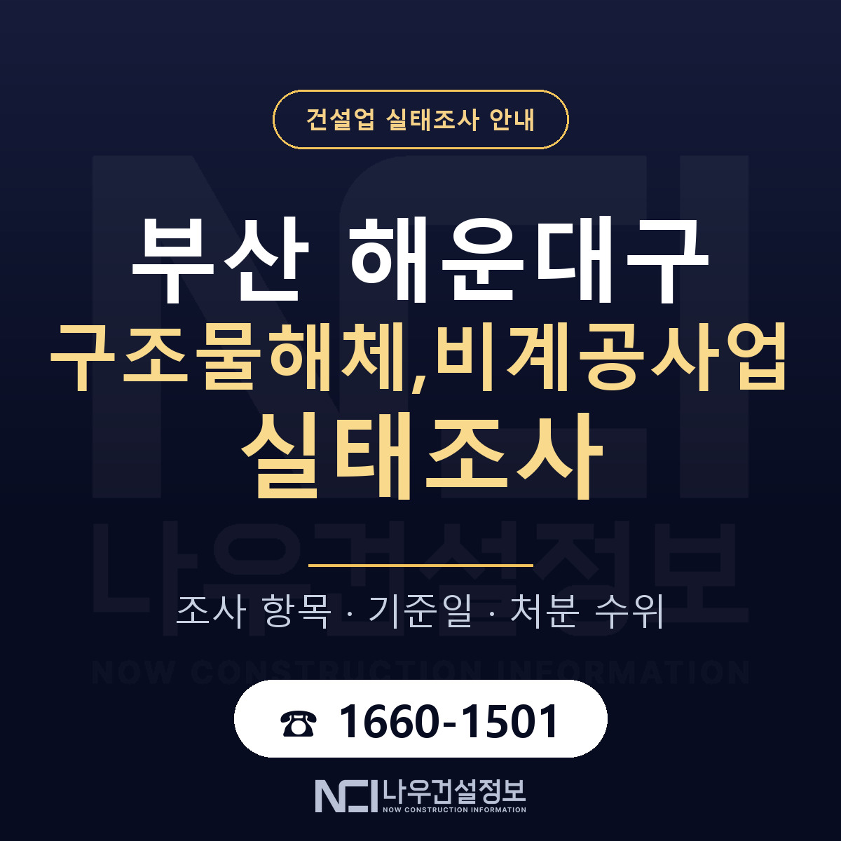 해운대구 구조물해체,비계공사업 실태조사 통보 대응 안내 — 나우건설정보