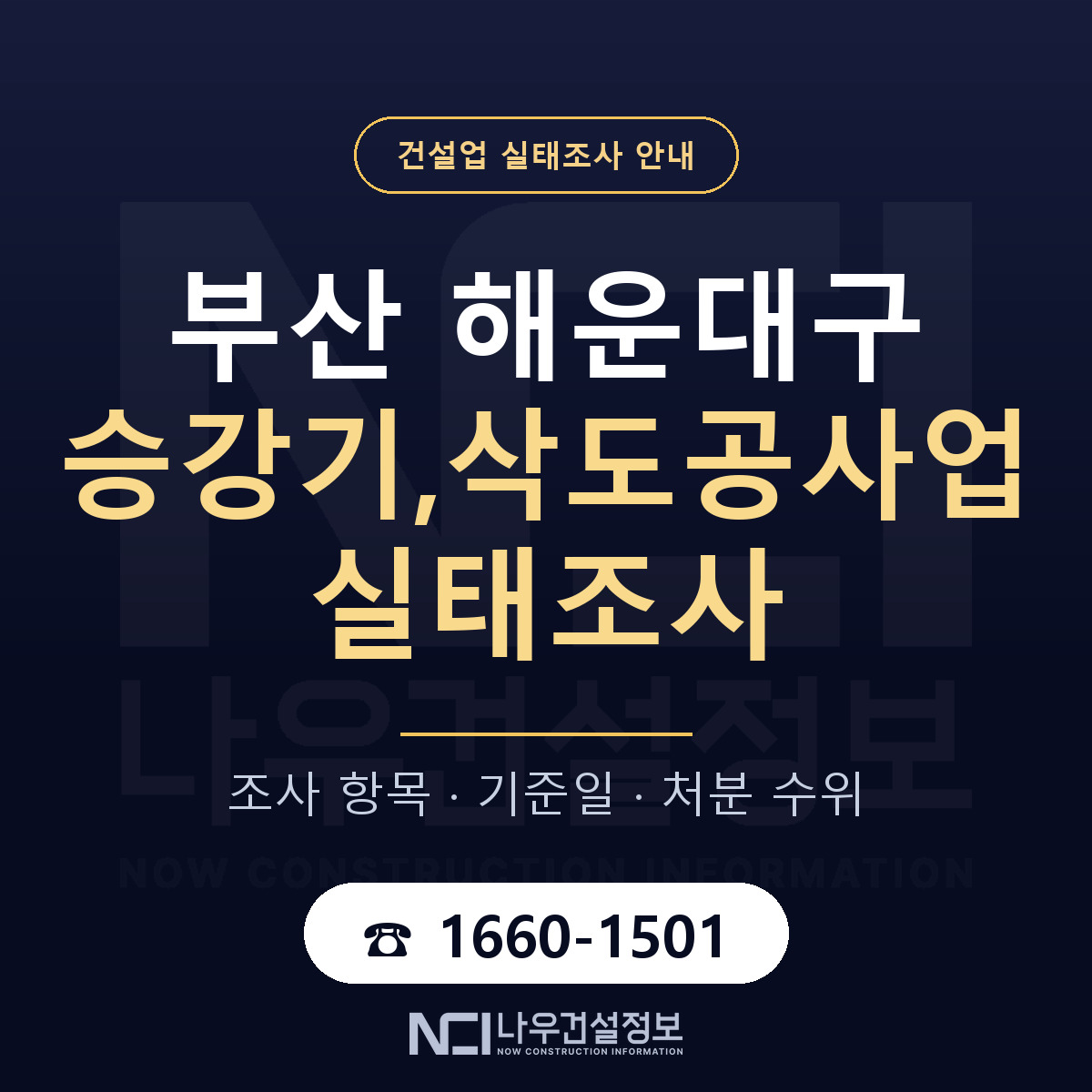 해운대구 승강기,삭도공사업 실태조사 — 무엇을 보나 안내 — 나우건설정보