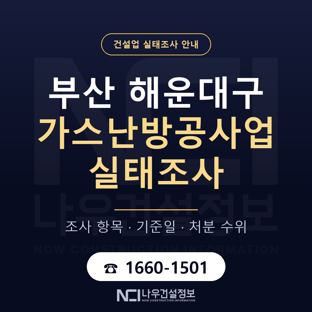 해운대구 가스난방공사업 실태조사 준비 서류 안내 — 나우건설정보