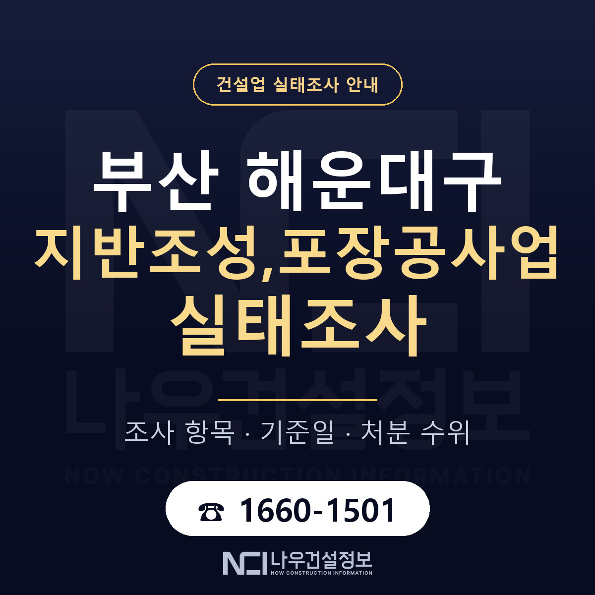 해운대구 지반조성,포장공사업 실태조사 기준일 안내 — 나우건설정보