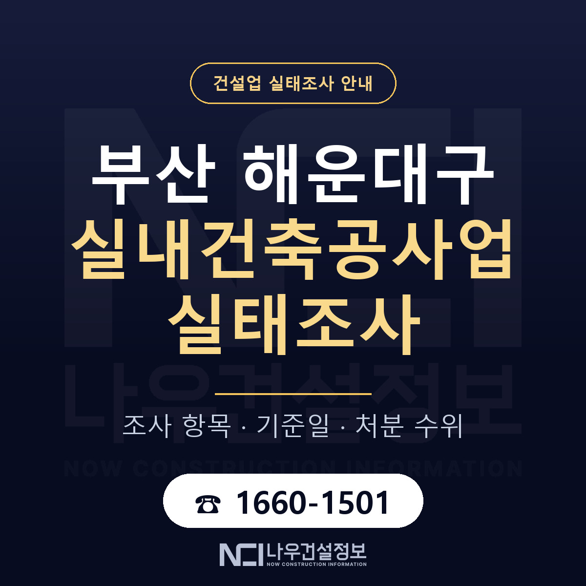 해운대구 실내건축공사업 실태조사 대응 순서 안내 — 나우건설정보