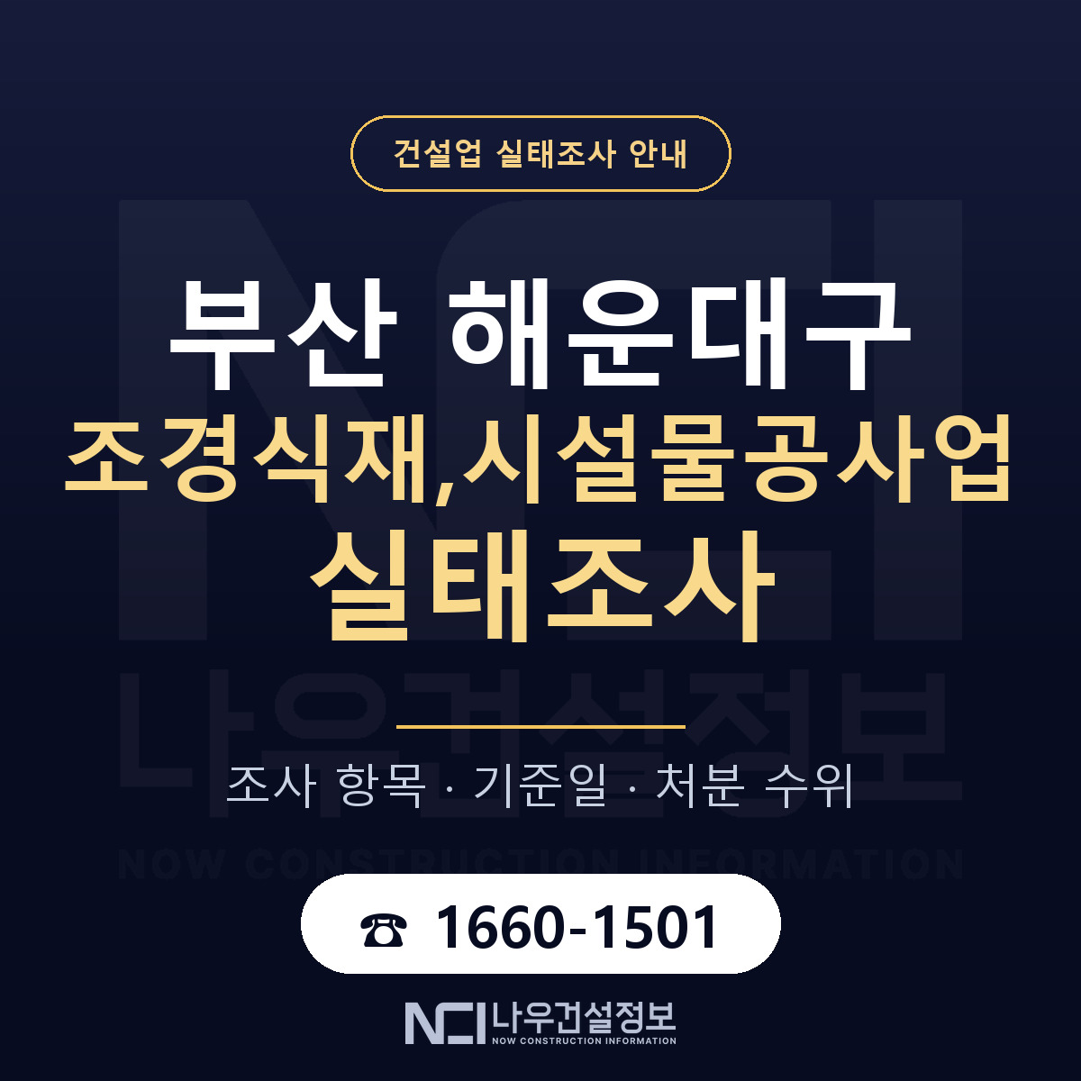 해운대구 조경식재,시설물공사업 실태조사 항목과 기준일 안내 — 나우건설정보