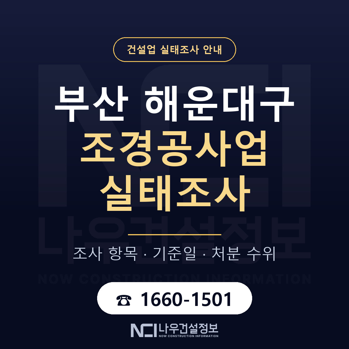 해운대구 조경공사업 실태조사 대비 안내 안내 — 나우건설정보
