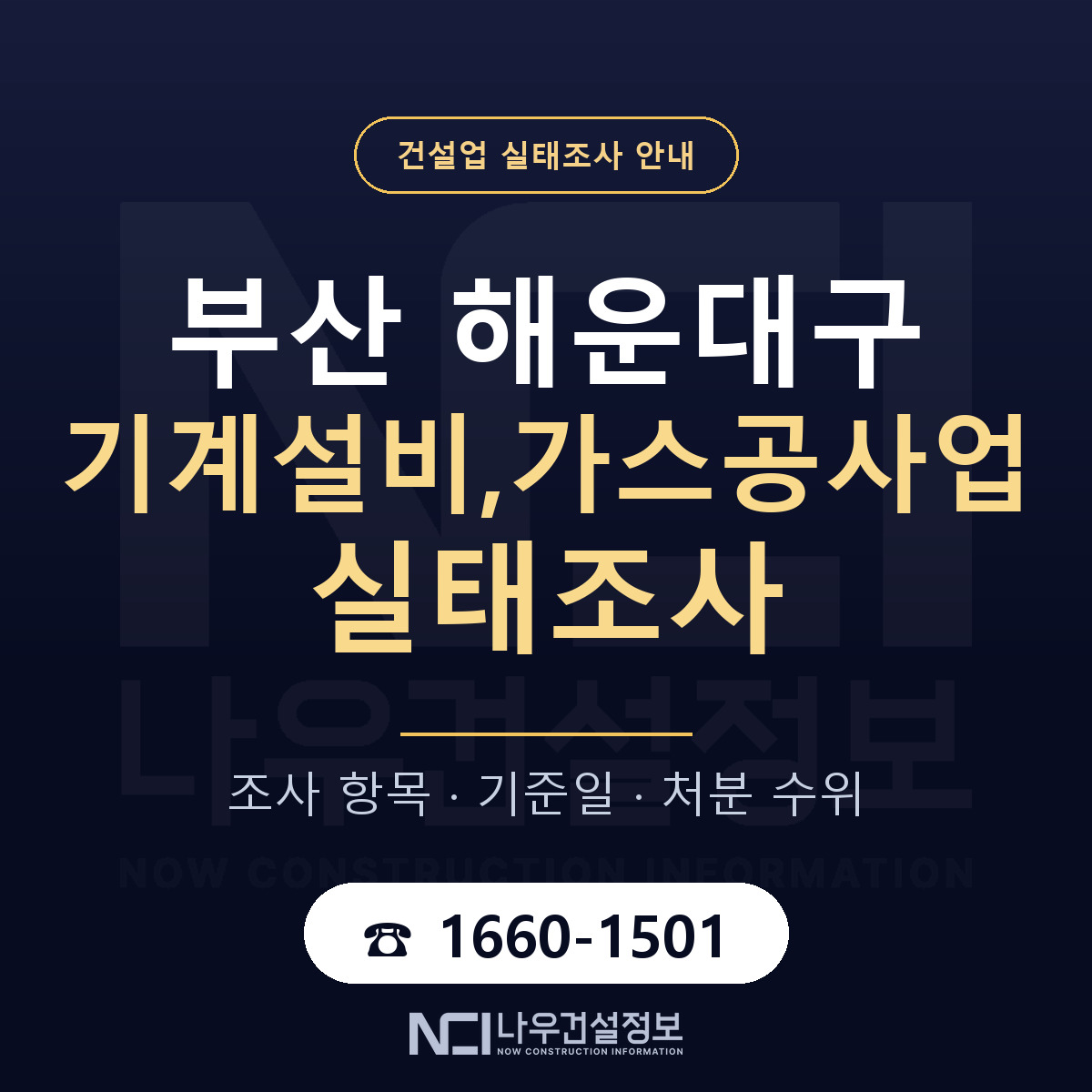 해운대구 기계설비,가스공사업 실태조사 통보 대응 안내 — 나우건설정보