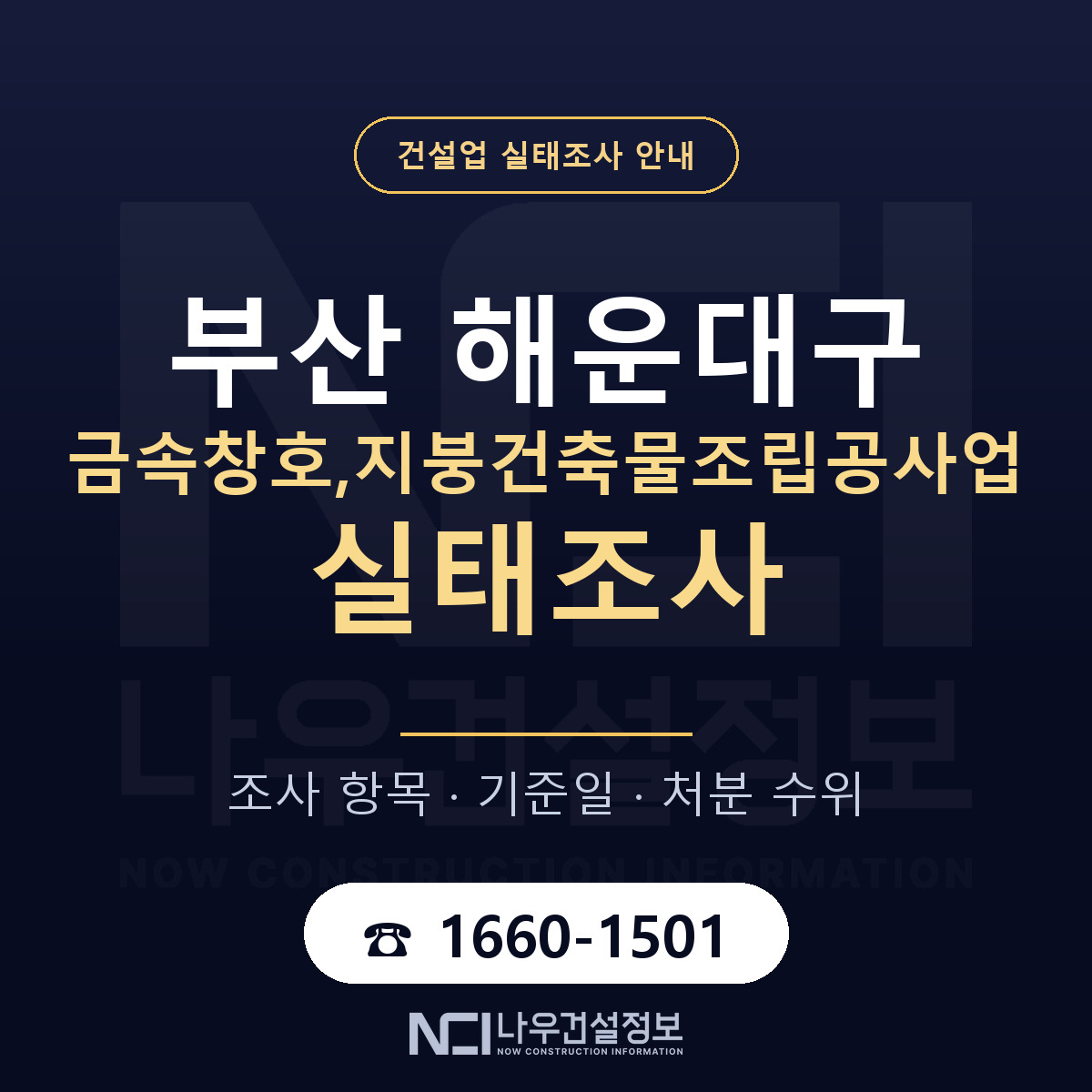해운대구 금속창호,지붕건축물조립공사업 실태조사 준비 서류 안내 — 나우건설정보
