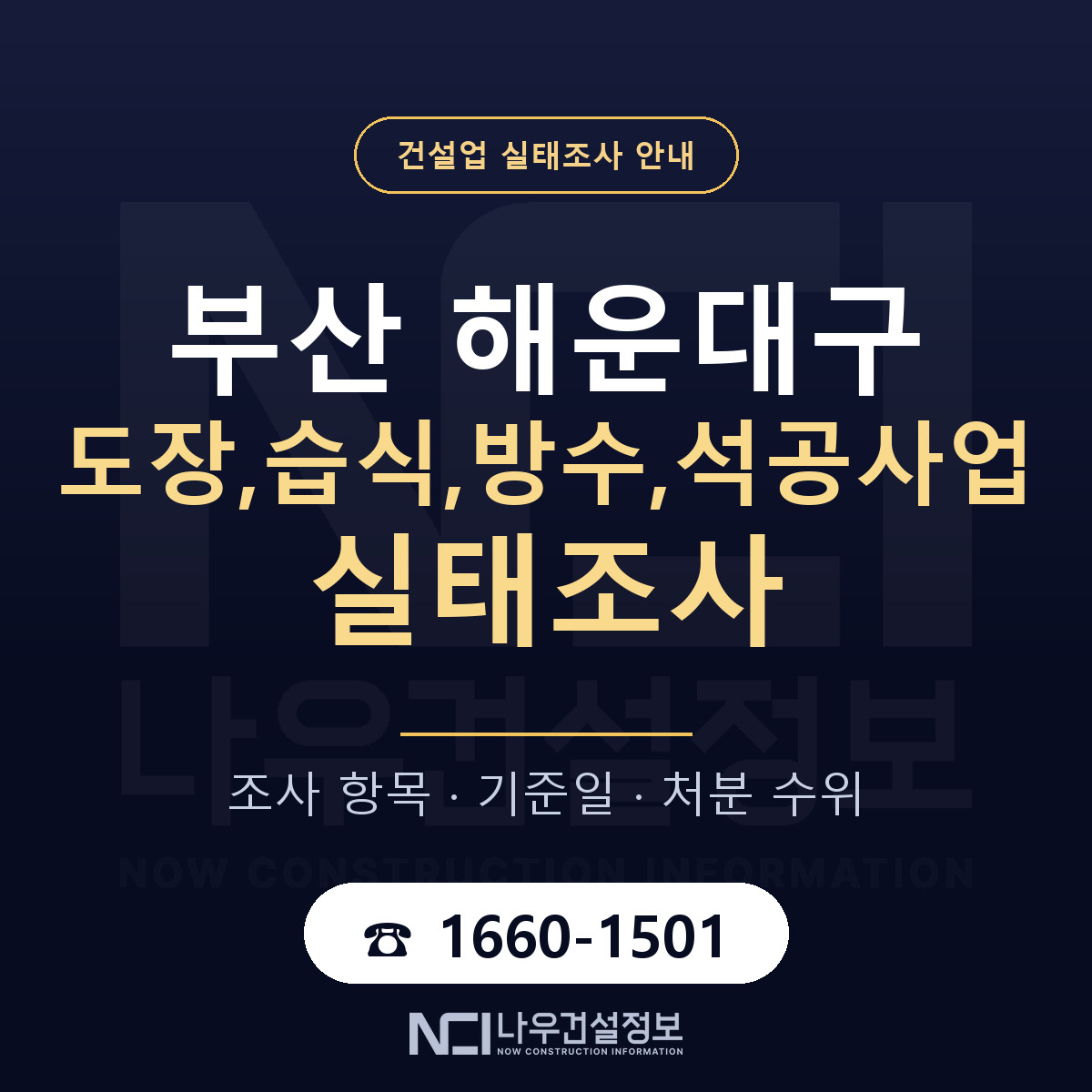 해운대구 도장,습식,방수,석공사업 실태조사 — 네 가지 안내 — 나우건설정보