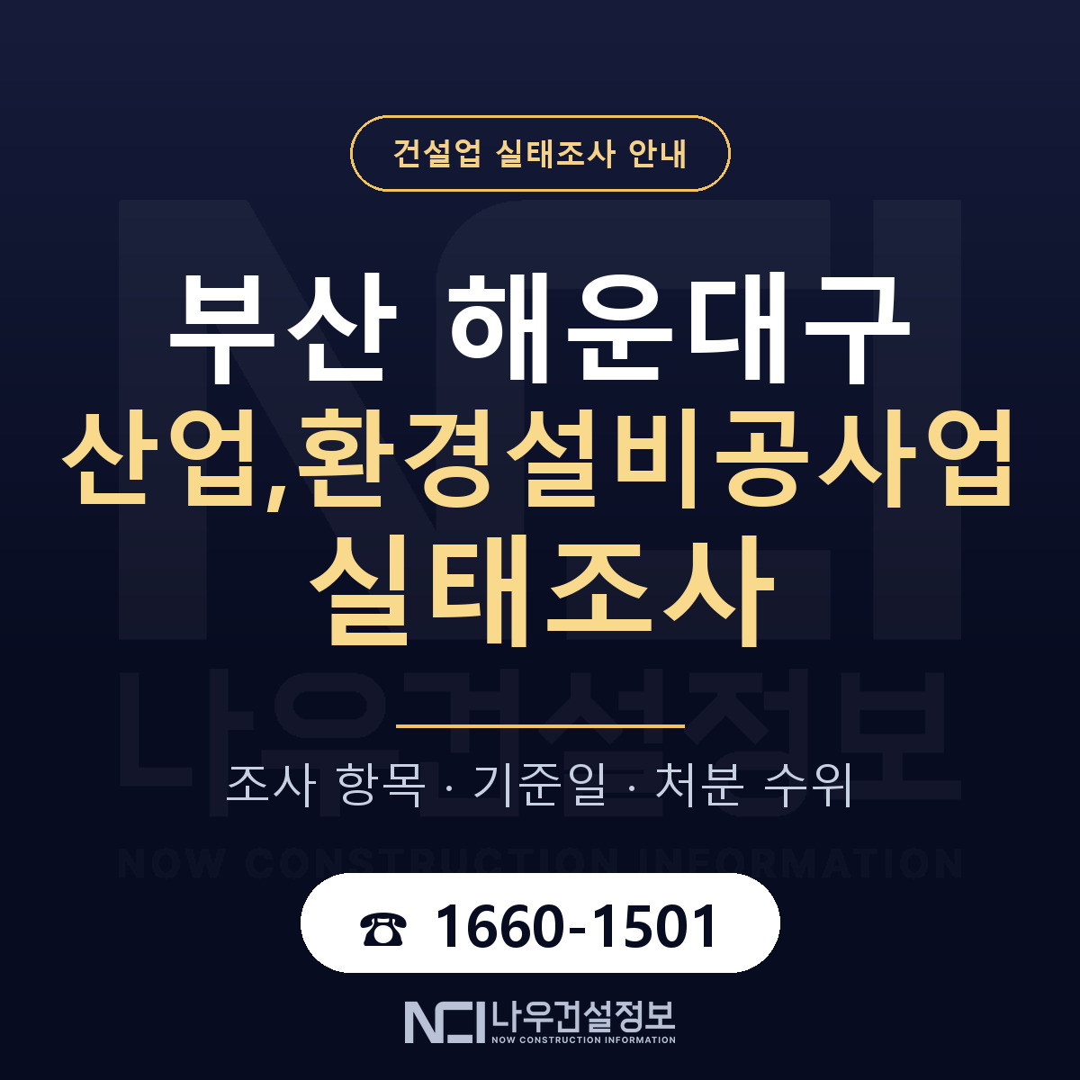 해운대구 산업,환경설비공사업 실태조사 점검표 안내 — 나우건설정보