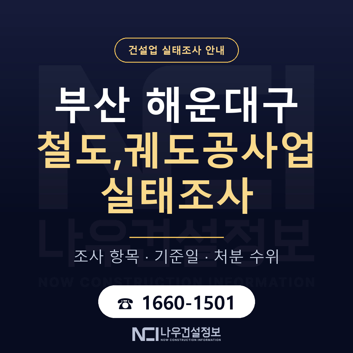 해운대구 철도,궤도공사업 실태조사 점검표 안내 — 나우건설정보
