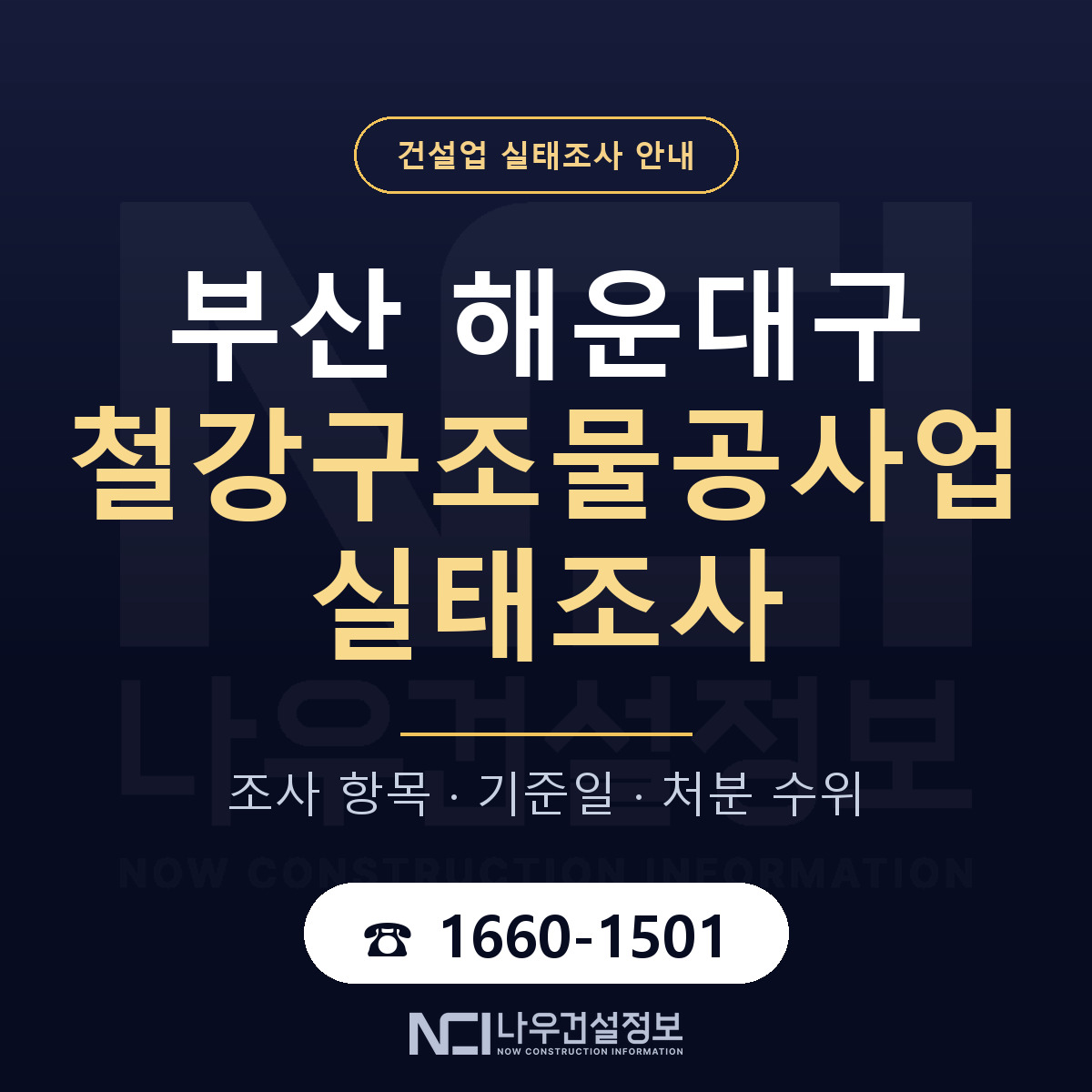 해운대구 철강구조물공사업 실태조사 체크 부산 안내 — 나우건설정보