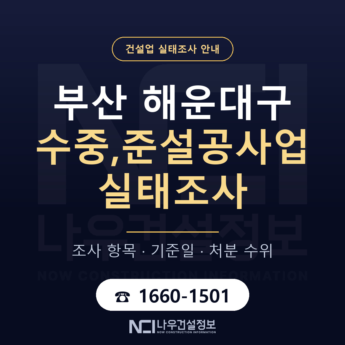 해운대구 수중,준설공사업 실태조사 등록기준 안내 — 나우건설정보