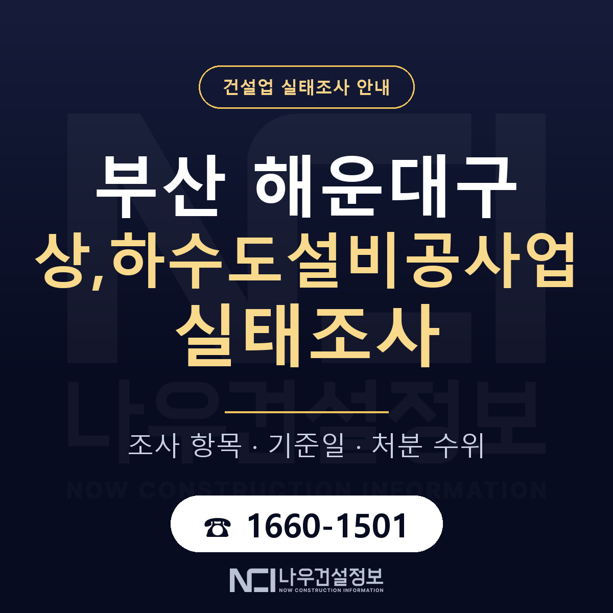 해운대구 상,하수도설비공사업 실태조사 준비 서류 안내 — 나우건설정보