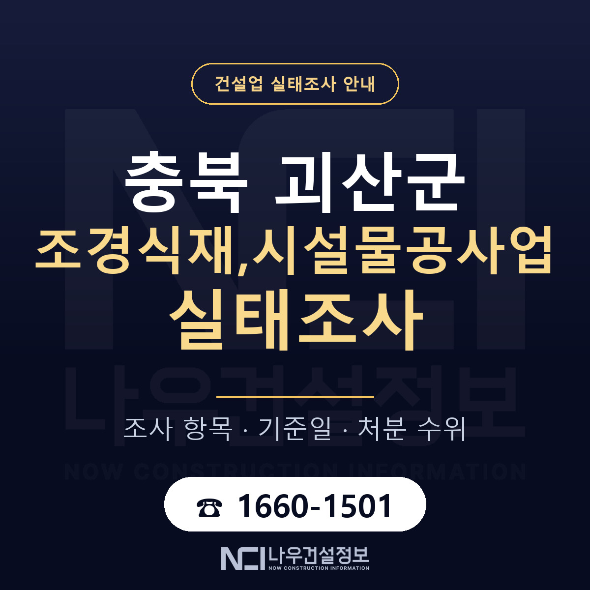 괴산군 조경식재,시설물공사업 실태조사 — 무엇을 보나 안내 — 나우건설정보
