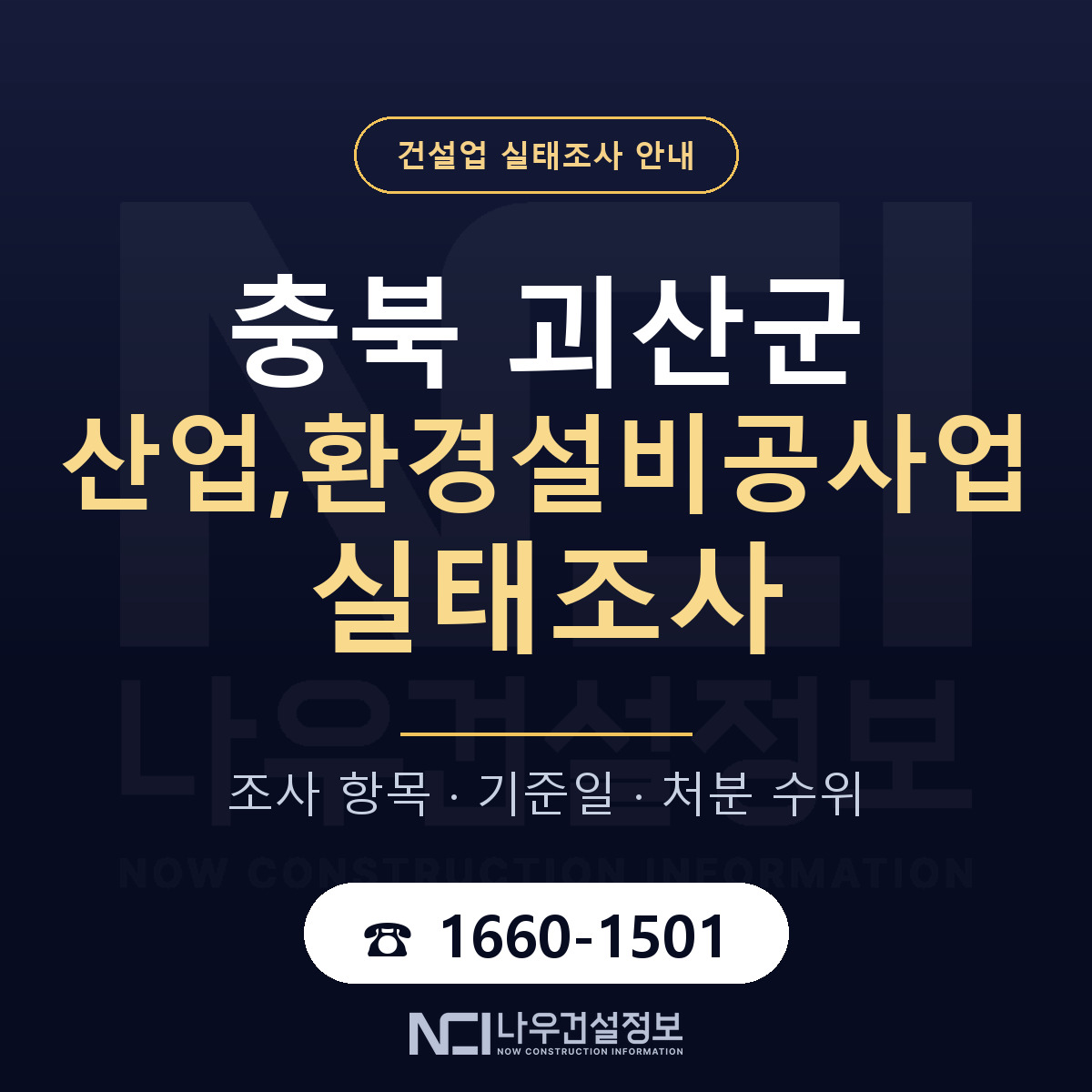 괴산군 산업,환경설비공사업 실태조사 체크 충북 안내 — 나우건설정보