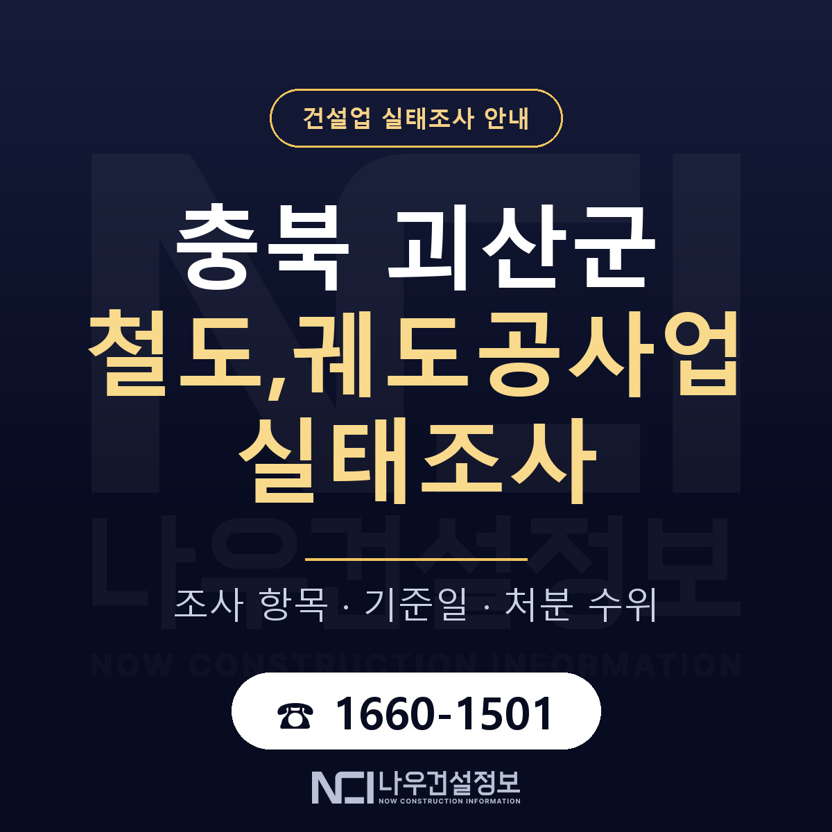 괴산군 철도,궤도공사업 실태조사 기준일 안내 — 나우건설정보