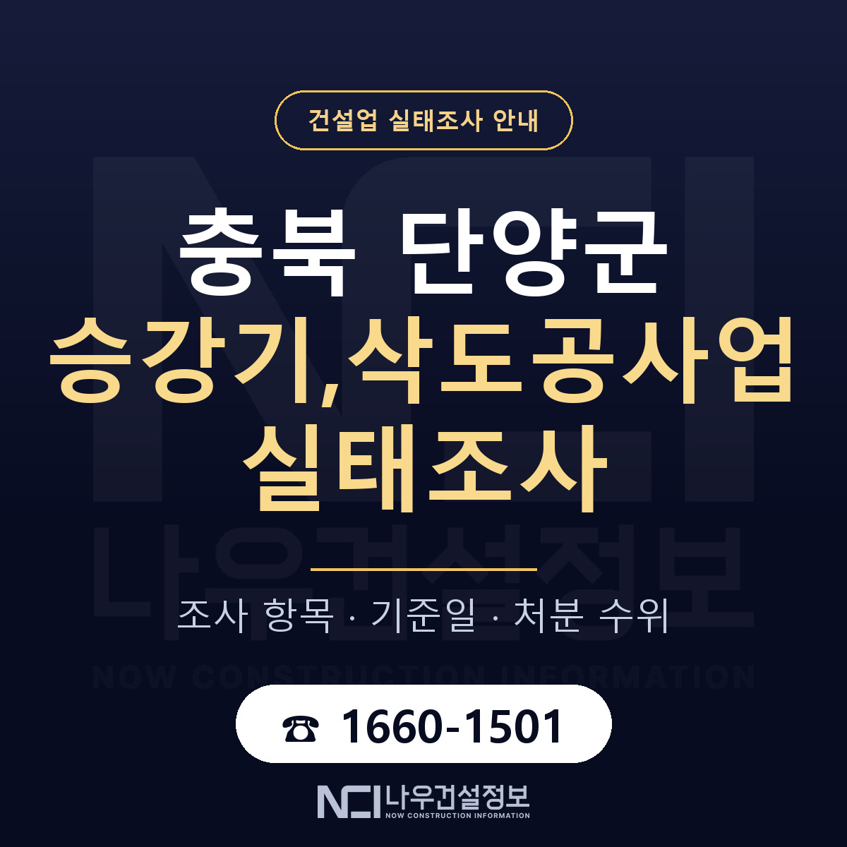 단양군 승강기,삭도공사업 실태조사 통보 대응 안내 — 나우건설정보