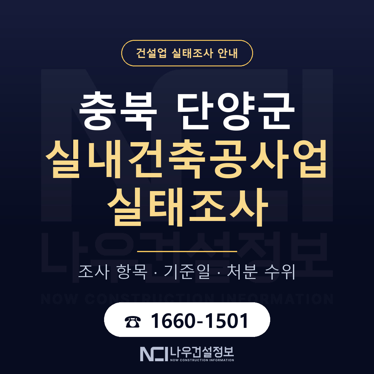 단양군 실내건축공사업 실태조사 처분 수위 안내 — 나우건설정보