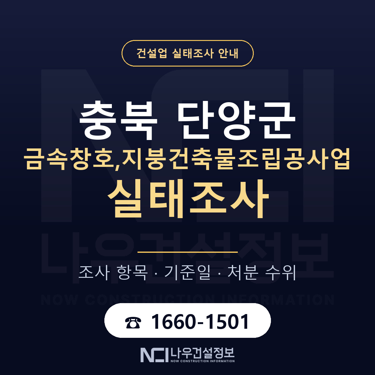 단양군 금속창호,지붕건축물조립공사업 실태조사 처분 수위 안내 — 나우건설정보