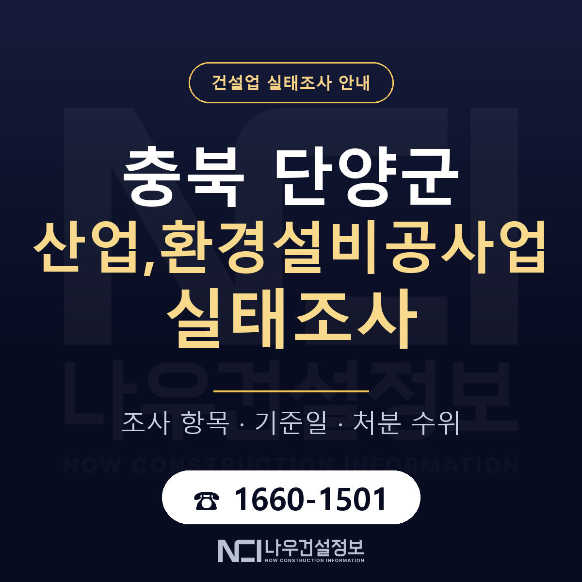 단양군 산업,환경설비공사업 실태조사 항목과 기준일 안내 — 나우건설정보
