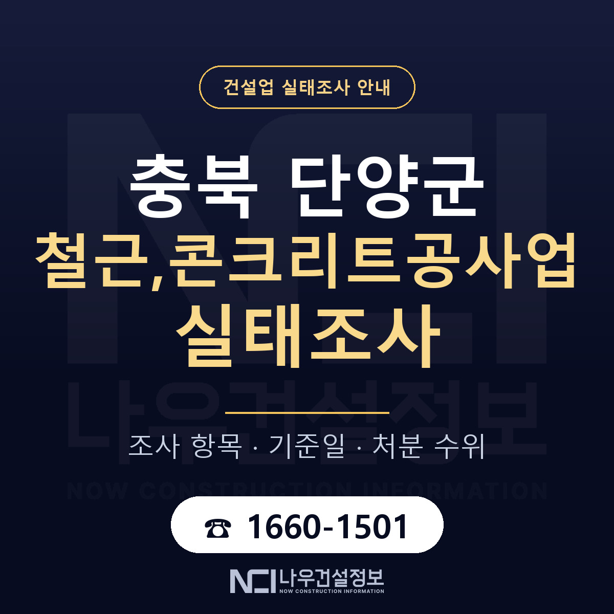 단양군 철근,콘크리트공사업 실태조사 체크 충북 안내 — 나우건설정보