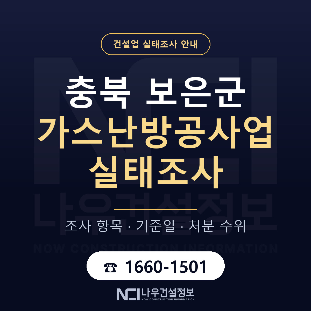 보은군 가스난방공사업 실태조사 점검표 안내 — 나우건설정보