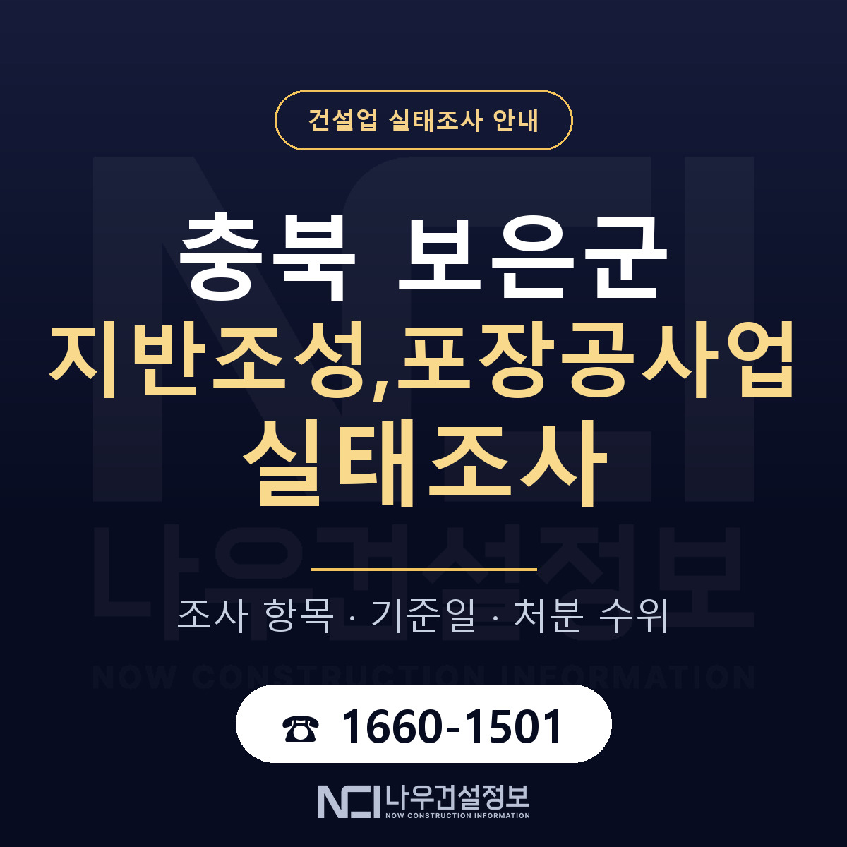 보은군 지반조성,포장공사업 실태조사 — 네 가지 안내 — 나우건설정보