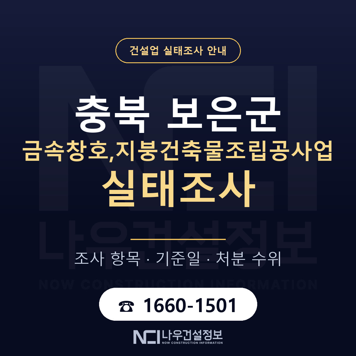 보은군 금속창호,지붕건축물조립공사업 실태조사 처분 수위 안내 — 나우건설정보