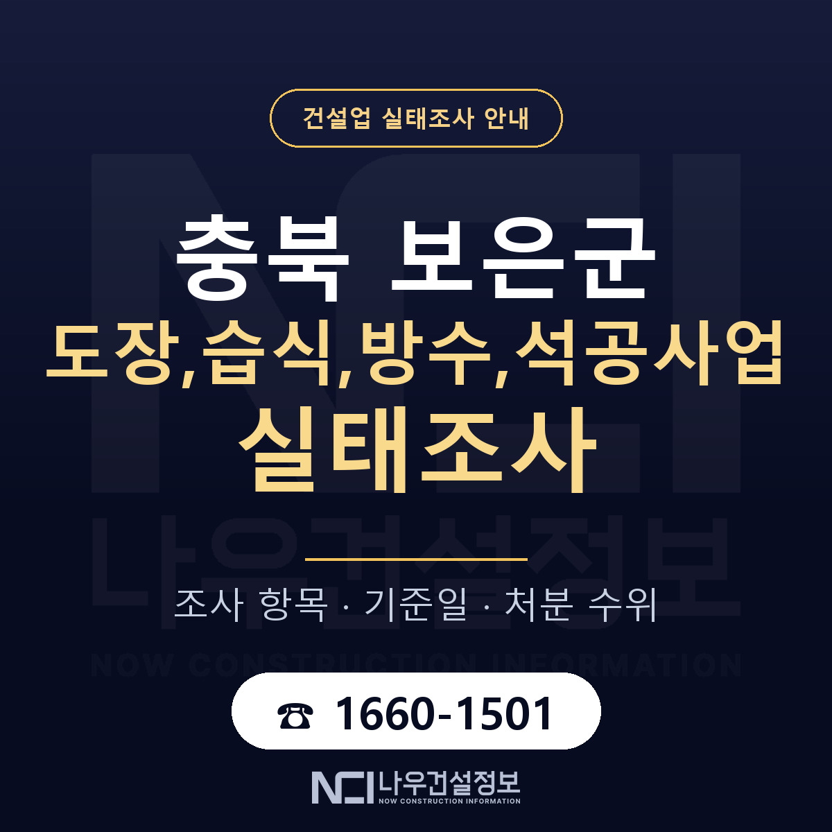 보은군 도장,습식,방수,석공사업 실태조사 — 충북 안내 — 나우건설정보