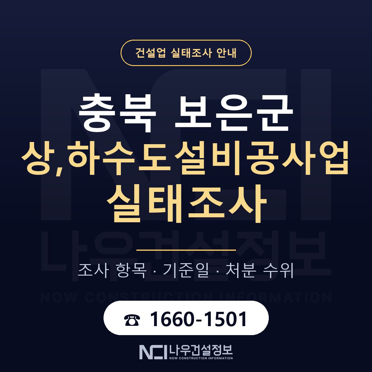 보은군 상,하수도설비공사업 실태조사 기준일 안내 — 나우건설정보
