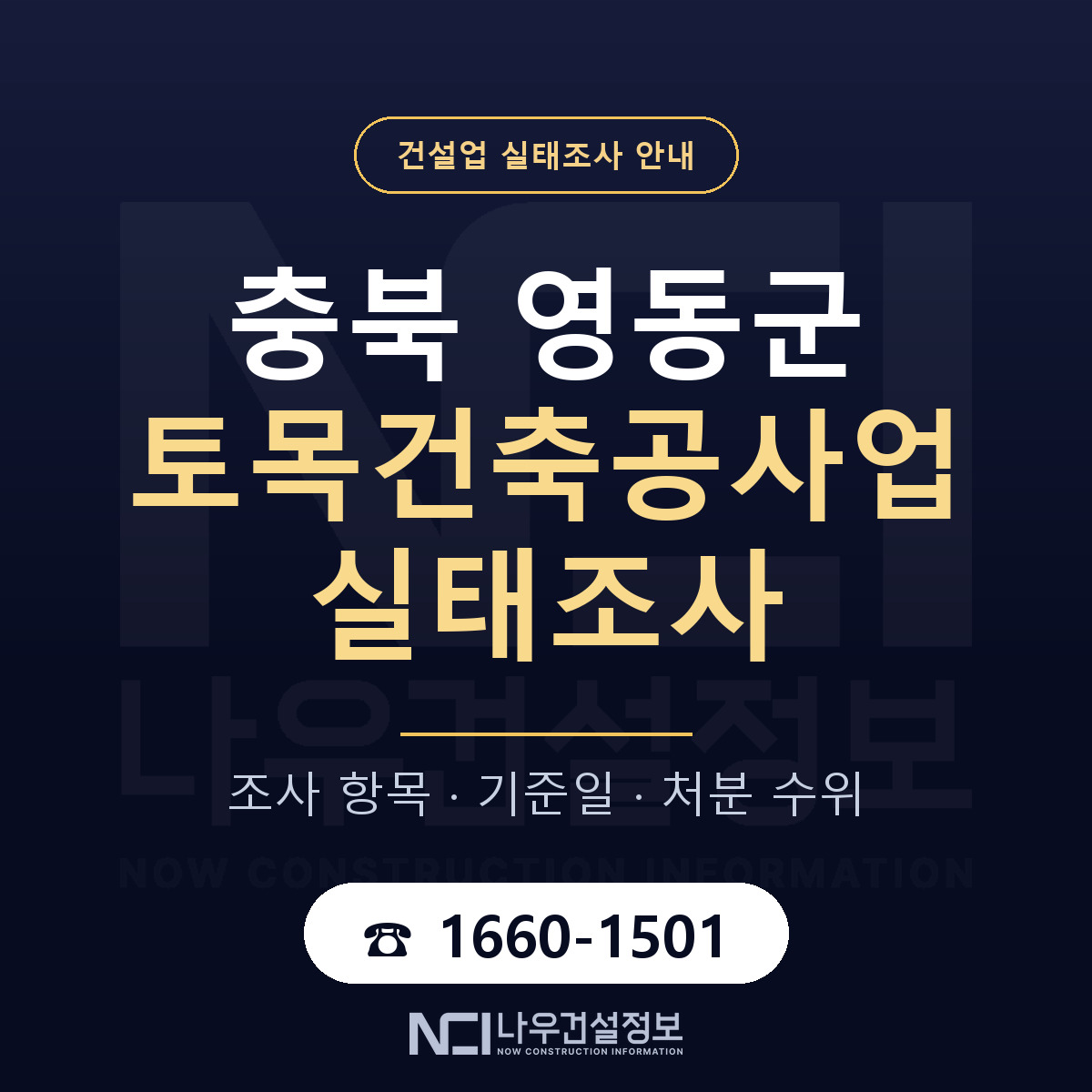 영동군 토목건축공사업 실태조사 대응 순서 안내 — 나우건설정보