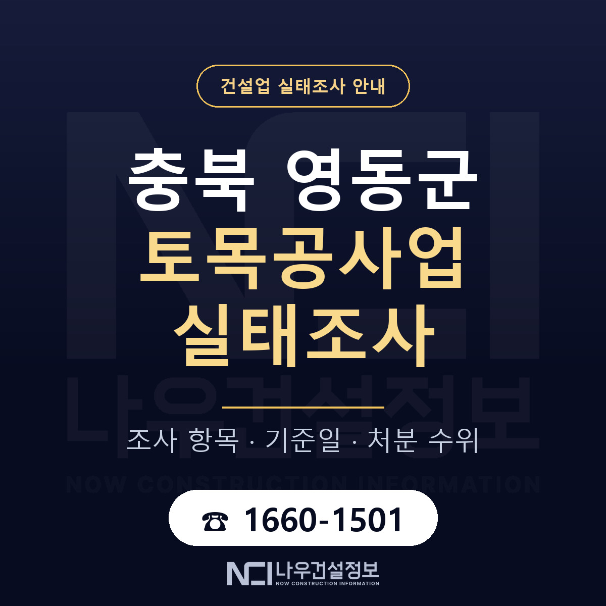 영동군 토목공사업 실태조사 준비 서류 안내 — 나우건설정보