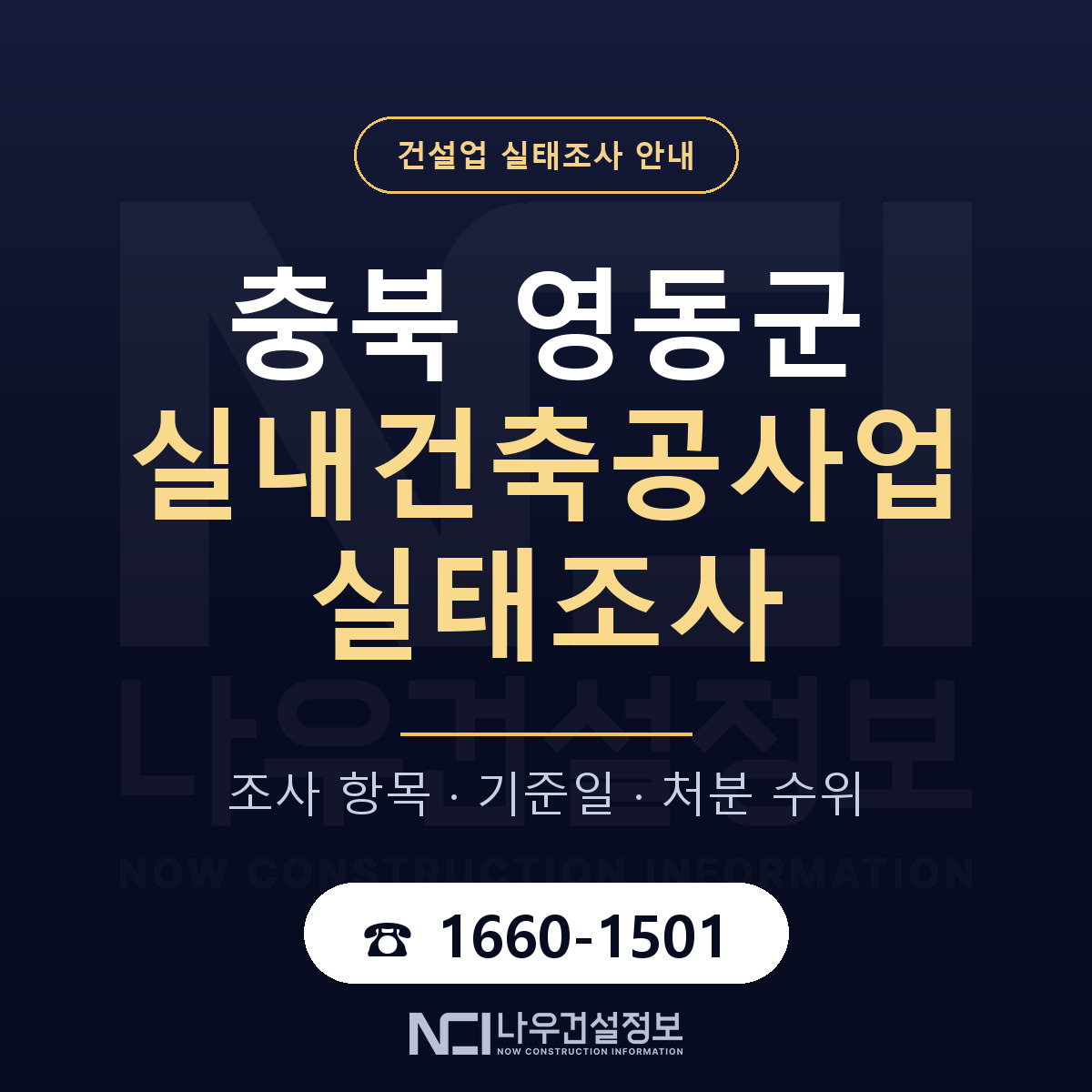 영동군 실내건축공사업 실태조사 준비 서류 안내 — 나우건설정보