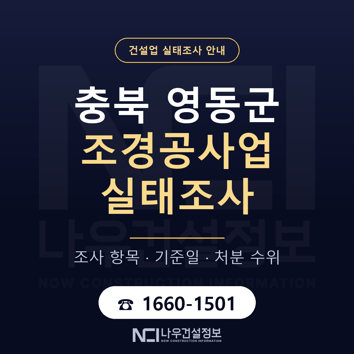 영동군 조경공사업 실태조사 기준일 안내 — 나우건설정보