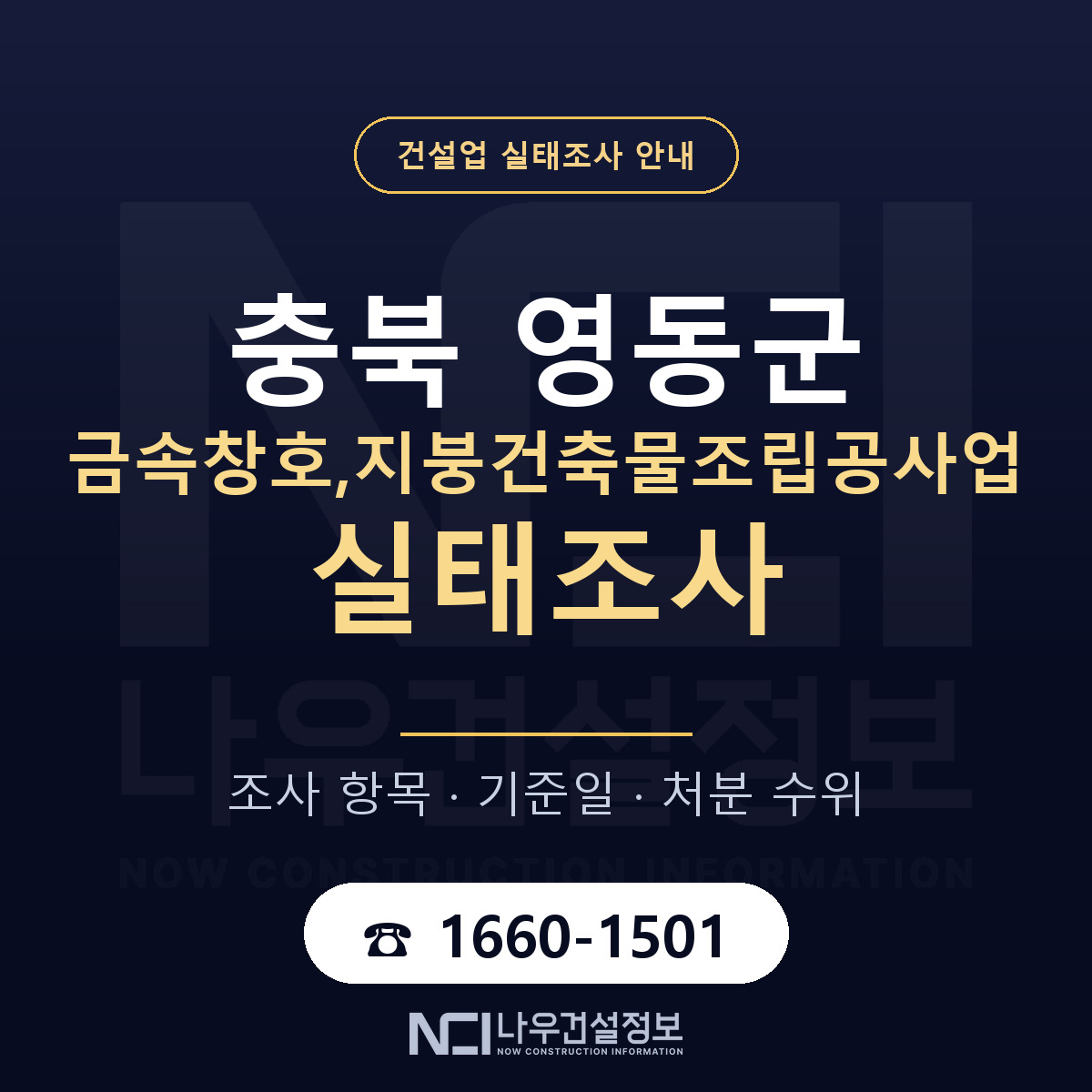 영동군 금속창호,지붕건축물조립공사업 실태조사 — 충북 안내 — 나우건설정보